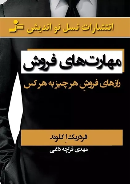 کتاب مهارت های فروش