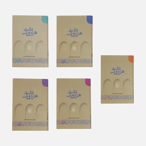 کتاب هزار و یک شب - اقلیدی (5 جلدی)