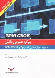 کتاب پیکره عمومی دانش (مدیریت فرآینددهای کسب‌ و کار)