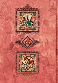 کتاب لیلی و مجنون، خسرو و شیرین (قابدار)