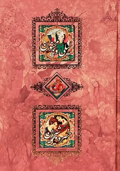 کتاب لیلی و مجنون، خسرو و شیرین (قابدار)