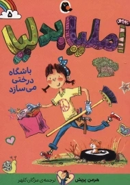 کتاب آملیابدلیا 5