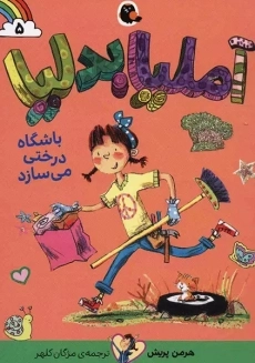 کتاب آملیابدلیا 5