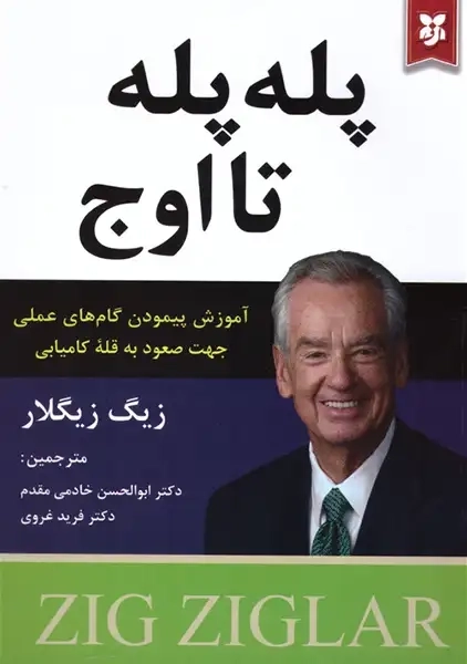 کتاب پله پله تا اوج