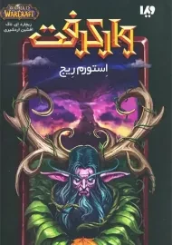 کتاب وارکرفت: استورم ریج