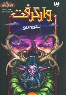 کتاب وارکرفت: استورم ریج