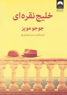 کتاب خلیج نقره ای