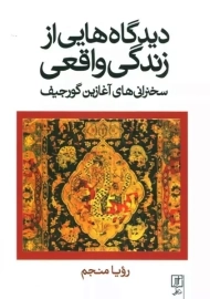 کتاب دیگاه هایی از زندگی واقعی