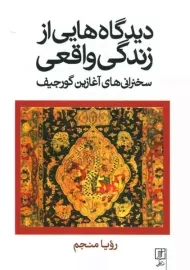 کتاب دیگاه هایی از زندگی واقعی