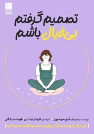 کتاب تصمیم گرفتم بی خیال باشم