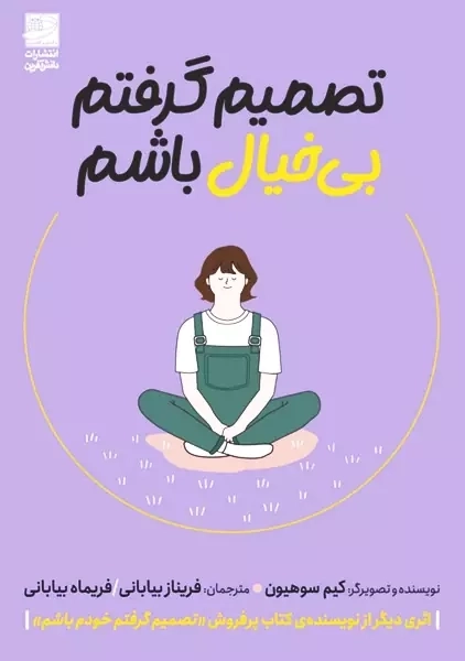 کتاب تصمیم گرفتم بی خیال باشم