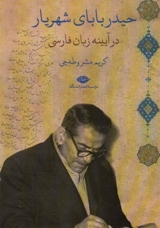 کتاب حیدربابای شهریار در آیینه زبان فارسی