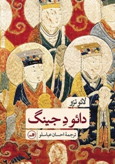 کتاب دائو ده جینگ