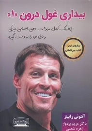 کتاب بیداری غول درون 1