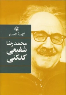 کتاب گزینۀ اشعار محمدرضا شفیعی کدکنی