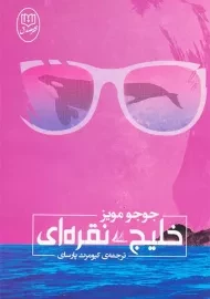 کتاب خلیج نقره ای