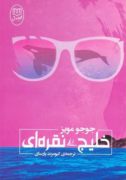 کتاب خلیج نقره ای