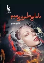 کتاب با ماهی ها غرق می شوم