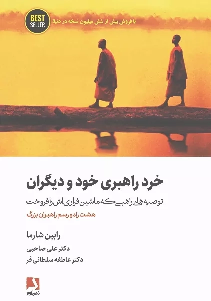 کتاب خرد راهبری خود و دیگران