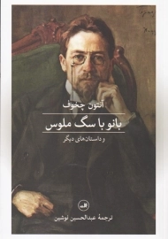 کتاب بانو با سگ ملوس