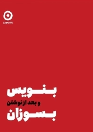 کتاب بنویس و بعد از نوشتن بسوزان