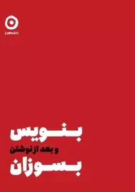 کتاب بنویس و بعد از نوشتن بسوزان