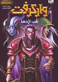 کتاب وارکرفت: شب اژدها