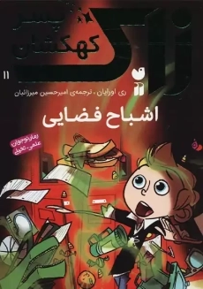 کتاب زاک پسر کهکشان 11