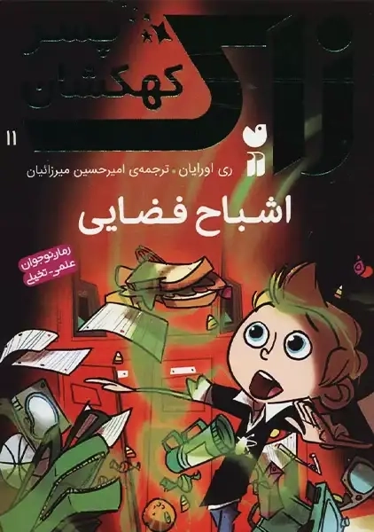 کتاب زاک پسر کهکشان 11