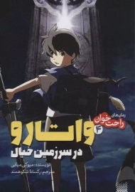 کتاب واتارو در سرزمین خیال 4