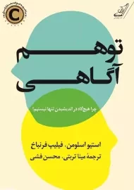 کتاب توهم آگاهی