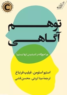 کتاب توهم آگاهی
