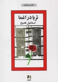 کتاب ثریا در اغما