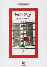 کتاب ثریا در اغما