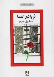 کتاب ثریا در اغما