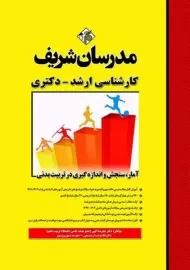 کتاب آمار سنجش و اندازه گیری در تربیت بدنی مدرسان شریف