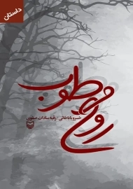 کتاب روح مرطوب