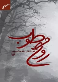 کتاب روح مرطوب