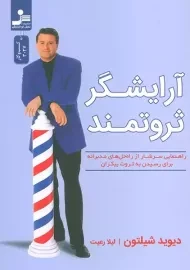 کتاب آرایشگر ثروتمند