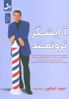 کتاب آرایشگر ثروتمند