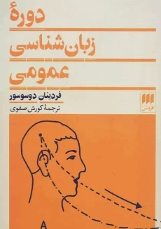 کتاب دوره زبان شناسی عمومی