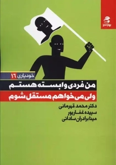 کتاب من فردی وابسته هستن ولی میخواهم مستقل شوم
