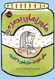 کتاب ماجراهای بدمزه 1