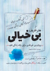 کتاب هنر ظریف بی خیالی