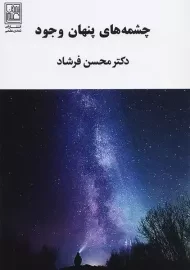 کتاب چشمه های پنهان وجود
