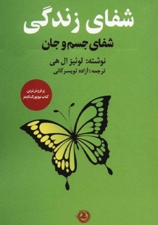 کتاب شفای زندگی