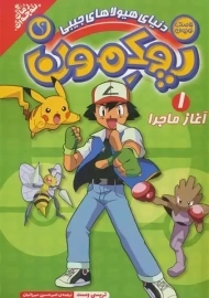 کتاب پوکمون 1
