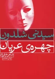 کتاب چهره ی عریان