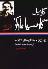 کتاب بهترین داستان های کوتاه گابریل گارسیا مارکز