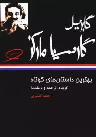 کتاب بهترین داستان های کوتاه گابریل گارسیا مارکز